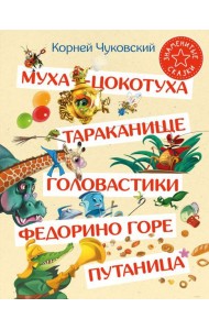 Муха-Цокотуха. Тараканище. Головастики. Федорино горе. Путаница