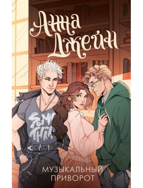 Музыкальный приворот