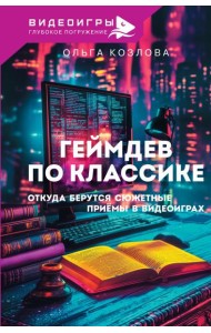 Геймдев по классике: откуда берутся сюжетные приемы в видеоиграх