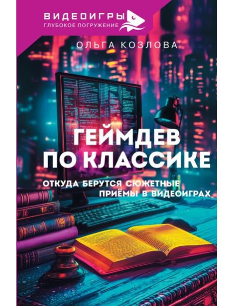 Геймдев по классике: откуда берутся сюжетные приемы в видеоиграх