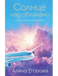 Солнце над облаками