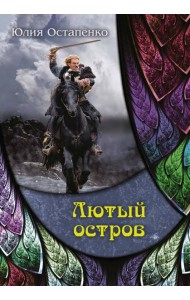 Лютый остров