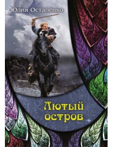 Лютый остров