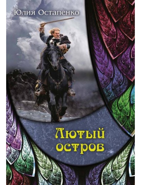 Лютый остров