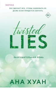 Разрушительная ложь