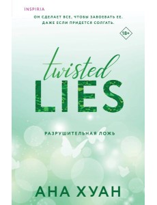 Разрушительная ложь