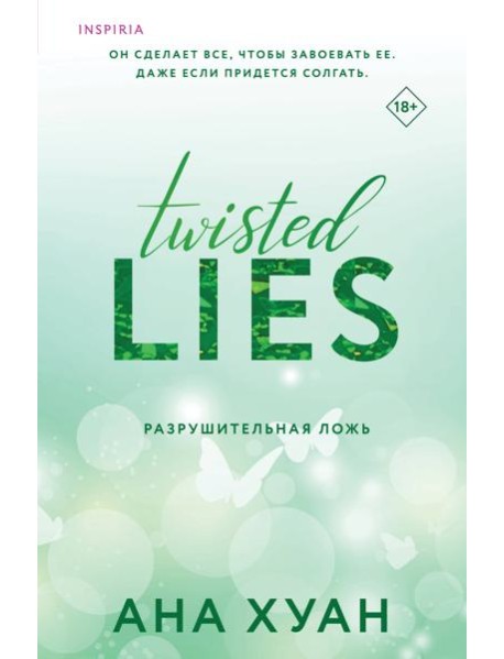 Разрушительная ложь