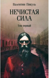 Нечистая сила. Том 1