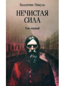 Нечистая сила. Том 1