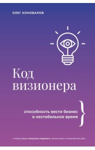 Код визионера