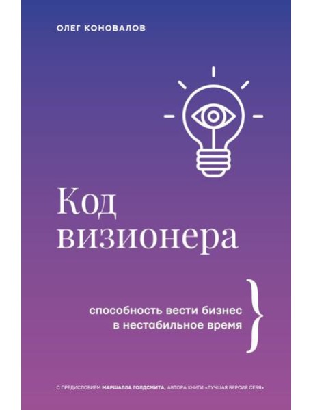 Код визионера