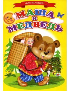 Сказки для малышей "Маша и медведь" Сказки для малышей "Маша и медведь"