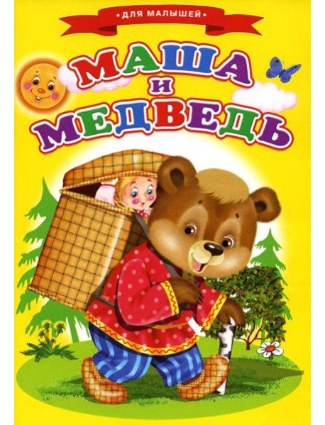 Сказки для малышей "Маша и медведь"
