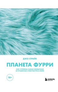 Планета фурри: как устроена самая необычная (и пушистая) субкультура в мире