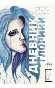 Дневник Глории. 50 ддмс