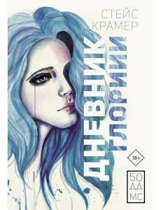 Дневник Глории. 50 ддмс Дневник Глории. 50 ддмс