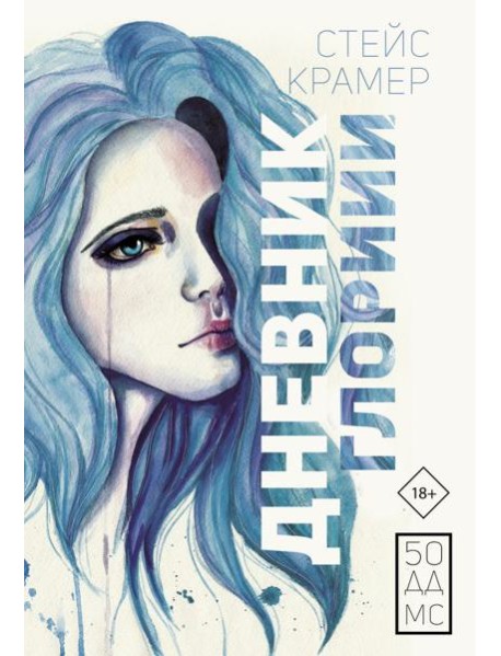 Дневник Глории. 50 ддмс