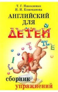 Английский для детей. Сборник упражнений