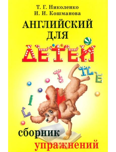 Английский для детей. Сборник упражнений