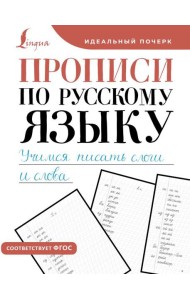 Прописи по русскому языку. Учимся писать слоги и слова