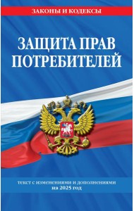 Защита прав потребителей: текст с изм. и доп. на 2025 год