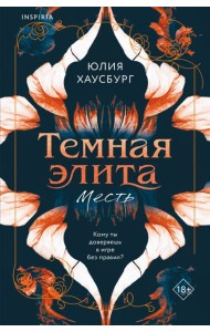 Темная элита. Месть