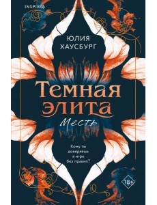Темная элита. Месть Темная элита. Месть
