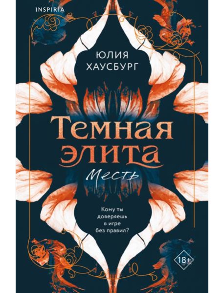 Темная элита. Месть