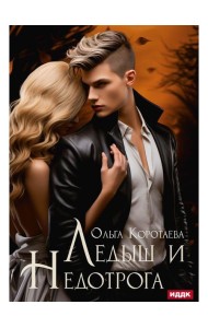 Ледыш и Недотрога