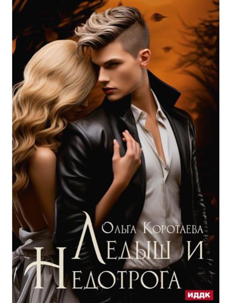 Ледыш и Недотрога