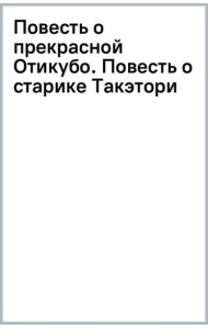 Повесть о прекрасной Отикубо. Повесть о старике Такэтори. Старинные японские повести