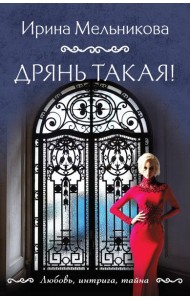 Дрянь такая!