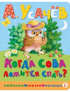 Когда сова ложится спать?