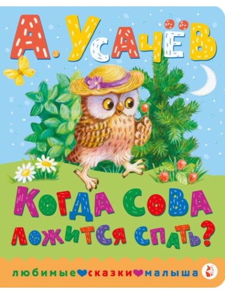 Когда сова ложится спать?