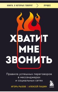 Хватит мне звонить. Правила успешных переговоров в мессенджерах и социальных сетях