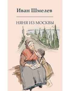 Няня из Москвы Няня из Москвы
