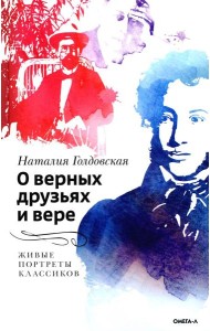 О верных друзьях и вере. Живые портреты классиков