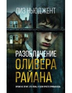 Разоблачение Оливера Райана Разоблачение Оливера Райана