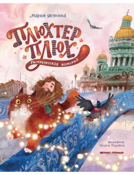 Плюхтер Плюх. Петербургская история