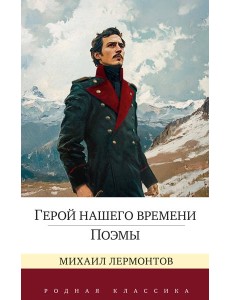 Герой нашего времени. Поэмы