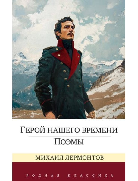 Герой нашего времени. Поэмы