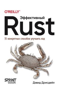 Эффективный Rust. 35 конкретных способов улучшить код