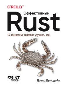 Эффективный Rust. 35 конкретных способов улучшить код Эффективный Rust. 35 конкретных способов улучшить код