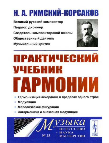 Практический учебник гармонии