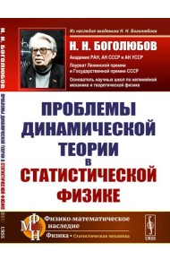 Проблемы динамической теории в статистической физике. 2-е изд., стер