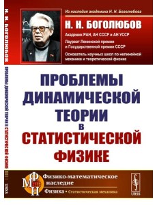 Проблемы динамической теории в статистической физике. 2-е изд., стер Проблемы динамической теории в статистической физике. 2-е изд., стер