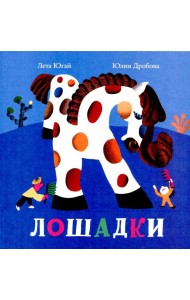 Лошадки