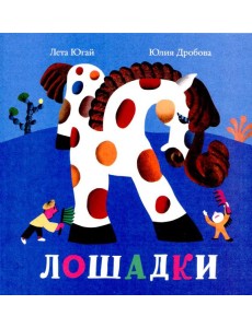 Лошадки Лошадки