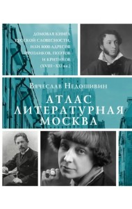 Атлас. Литературная Москва. Домовая книга русской словесности, или 8000 адресов