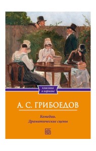 Комедии. Драматические сцены